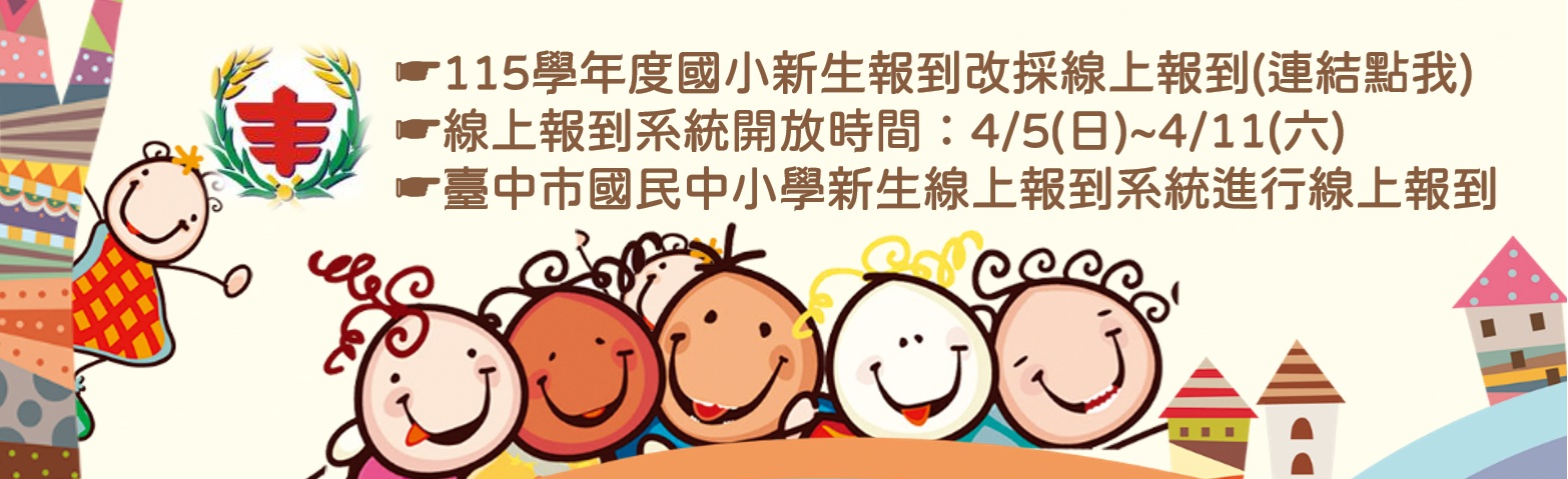 臺中市國民中小學新生線上報到服務系統